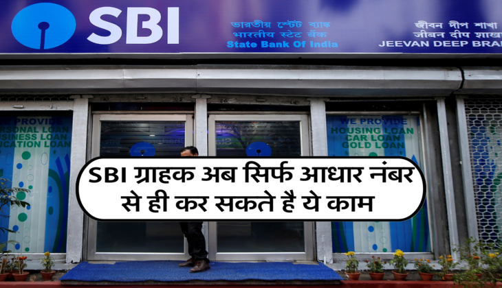 SBI ग्राहक अब सिर्फ आधार नंबर से ही कर सकते है ये काम 