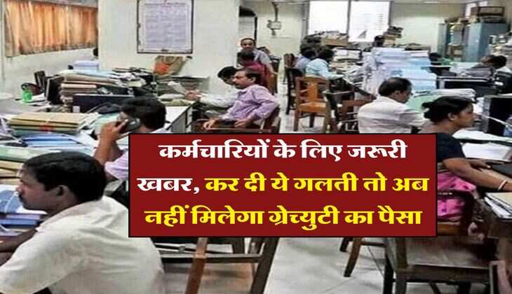 Gratuity Rule 2025 : &nbsp;कर्मचारियों के लिए जरूरी खबर, कर दी ये गलती तो अब नहीं मिलेगा ग्रेच्&zwj;युटी का पैसा