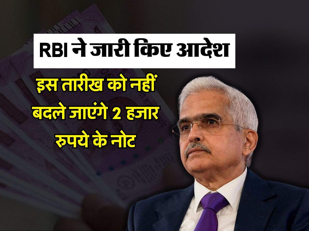 RBI ने जारी किए आदेश, इस तारीख को नहीं बदले जाएंगे 2 हजार रुपये के नोट