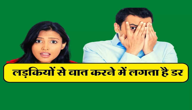 Relationship : लड़कियों से बात करने में लगता है डर तो आपके काम की है ये 5 टिप्स&nbsp;