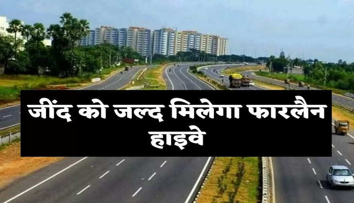 Four lane Highway : जींद को जल्द मिलेगा फारलैन हाइवे, इन लोगों को होगा फायदा