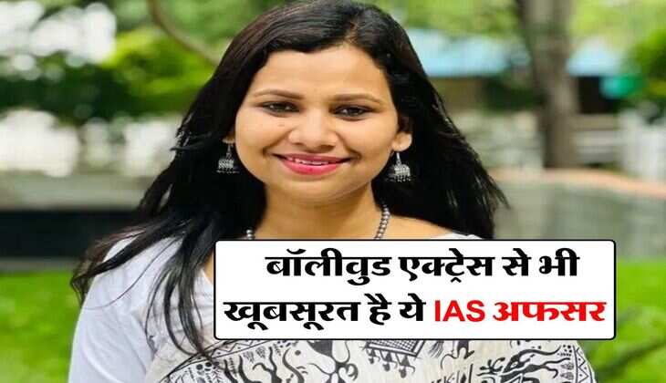 Success Story : बॉलीवुड एक्ट्रेस से भी खूबसूरत है ये IAS अफसर, जानिए इनकी सफलती की कहानी