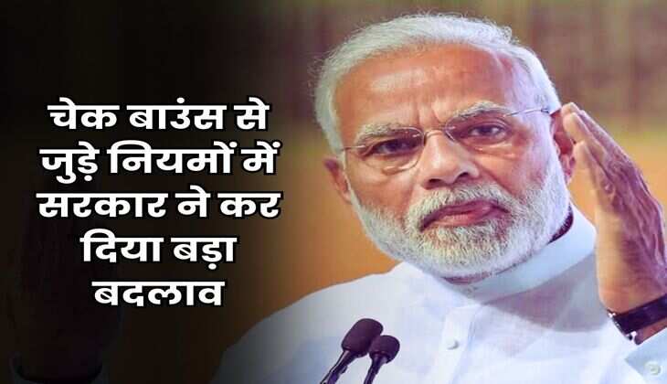 Cheque Bounce New Rule : चेक से लेनदेन करने वाले हो जाएं सावधान, चेक बाउंस से जुड़े नियमों में सरकार ने कर दिया बड़ा बदलाव