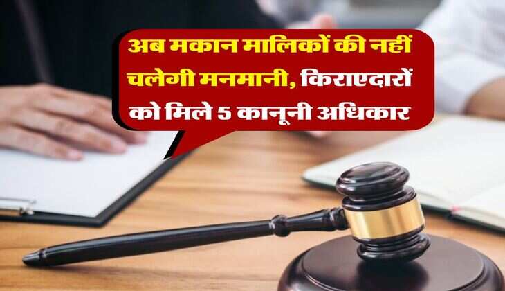 tenant rights : अब मकान मालिकों की नहीं चलेगी मनमानी, किराएदारों को मिले 5 कानूनी अधिकार