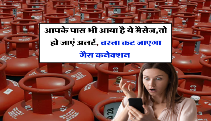 LPG Gas Cylinder: आपके पास भी आया है ये मैसेज,तो हो जाएं अलर्ट,वरना कट जाएगा गैस कनेक्शन 