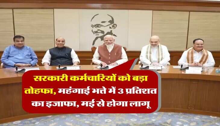 DA Hike : सरकारी कर्मचारियों को बड़ा तोहफा, महंगाई भत्ते में 3 प्रतिशत का इजाफा, मई से होगा लागू