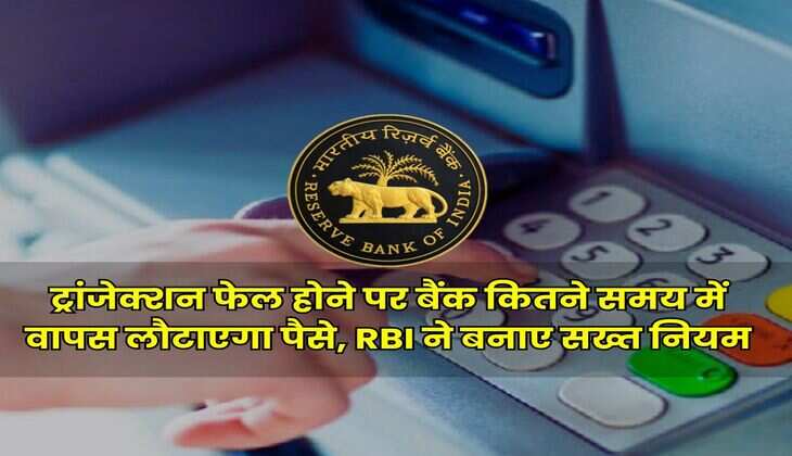 RBI New Rule : ट्रांजेक्शन फेल होने पर बैंक कितने समय में वापस लौटाएगा पैसे, RBI ने बनाए सख्त नियम