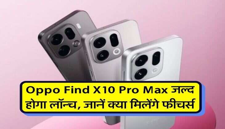 Oppo Find X10 Pro Max जल्द होगा लॉन्च, जानें क्या मिलेंगे फीचर्स