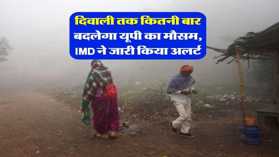 UP Weather : &nbsp;दिवाली तक कितनी बार बदलेगा यूपी का मौसम, IMD ने जारी किया अलर्ट