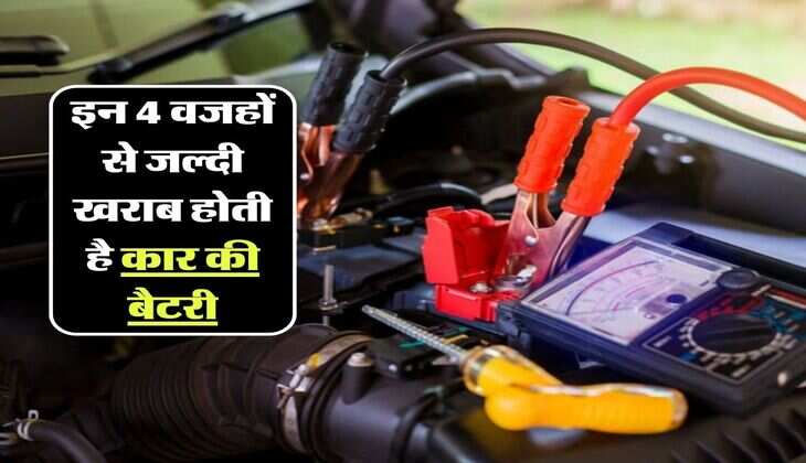 Car Battery Care: &nbsp;इन 4 वजहों से जल्दी खराब होती है कार की बैटरी, कभी न करें ये लापरवाही