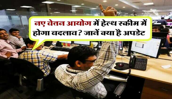 8th Pay Commission : नए वेतन आयोग में हेल्थ स्कीम में होगा बदलाव? जानें क्या है अपडेट