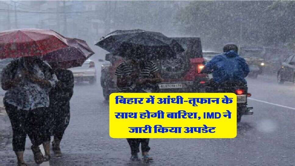 Bihar ka Mausam : बिहार में आंधी-तूफान के साथ होगी बारिश, IMD ने जारी किया अपडेट&nbsp;