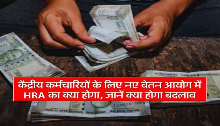 8th Pay Commission : केंद्रीय कर्मचारियों के लिए नए वेतन आयोग में HRA का क्या होगा, जानें क्या होगा बदलाव