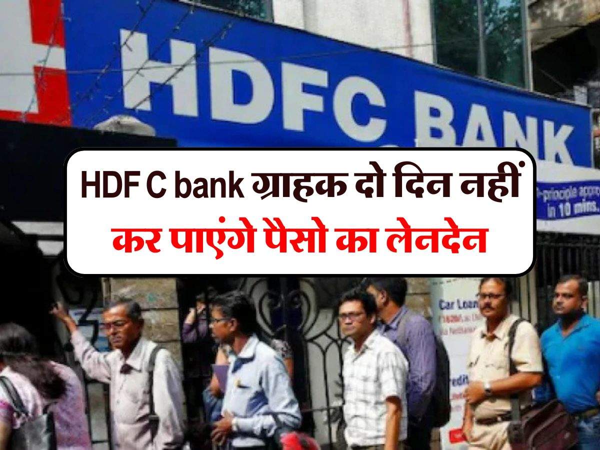 HDFC bank ग्राहकों के लिए बड़ा अपडेट, दो दिन नहीं कर पाएंगे पैसो का लेनदेन