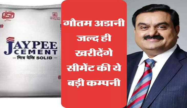 गौतम अडानी जल्द ही खरीदेंगे सीमेंट की ये बड़ी कम्पनी