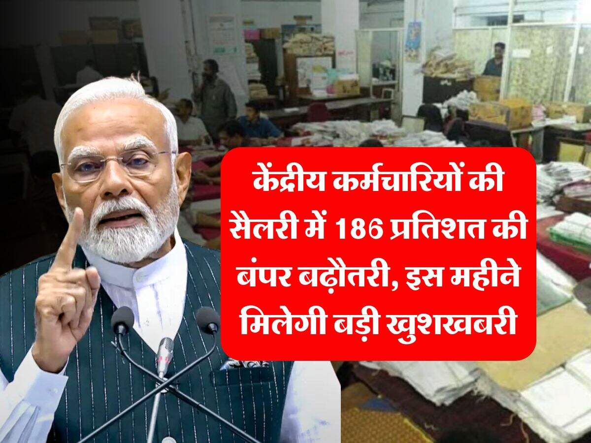 8th Pay Commission : केंद्रीय कर्मचारियों की सैलरी में 186 प्रतिशत की बंपर बढ़ौतरी, इस महीने मिलेगी बड़ी खुशखबरी