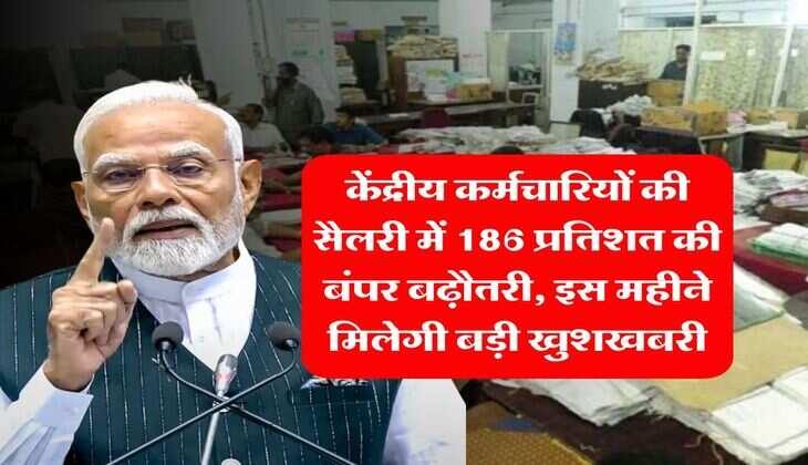 8th Pay Commission : केंद्रीय कर्मचारियों की सैलरी में 186 प्रतिशत की बंपर बढ़ौतरी, इस महीने मिलेगी बड़ी खुशखबरी