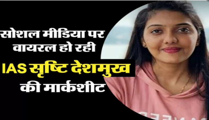 Success Story - सोशल मीडिया पर जमकर वायरल हो रही IAS सृष्टि जयंत देशमुख की मार्कशीट, जानिए कितने आए थे नंबर  