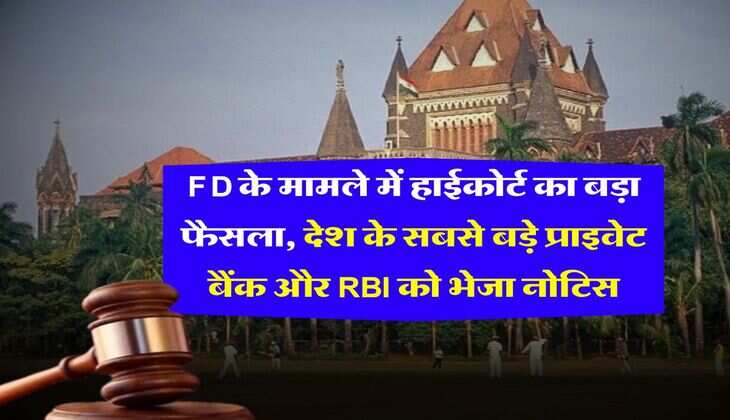FD के मामले में हाईकोर्ट का बड़ा फैसला, देश के सबसे बड़े प्राइवेट बैंक और RBI को भेजा नोटिस