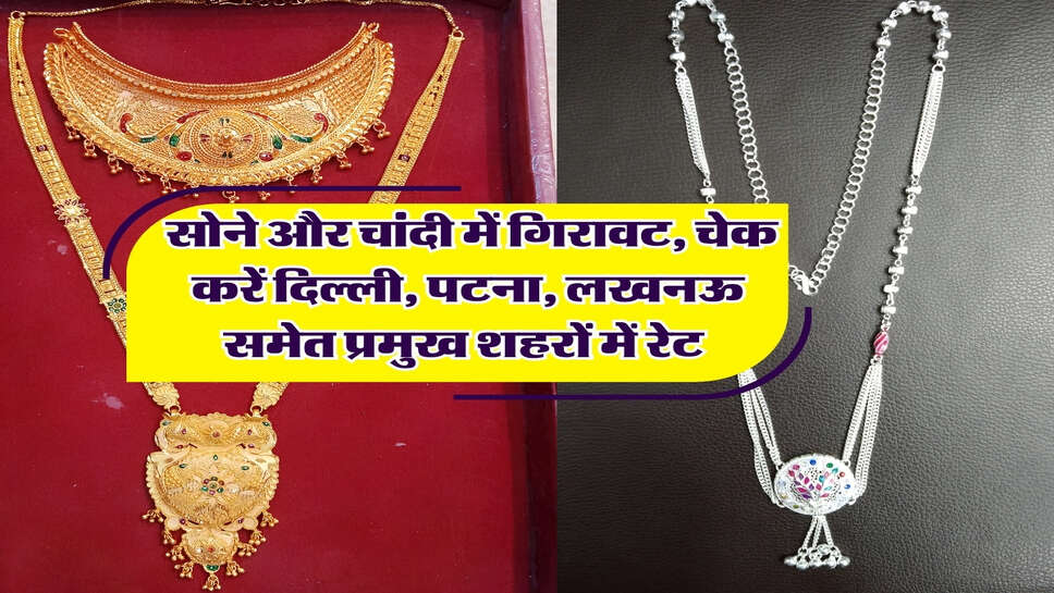 7 October 2026 gold rate : सोने और चांदी में गिरावट, चेक करें दिल्ली, पटना, लखनऊ समेत प्रमुख शहरों में रेट&nbsp;