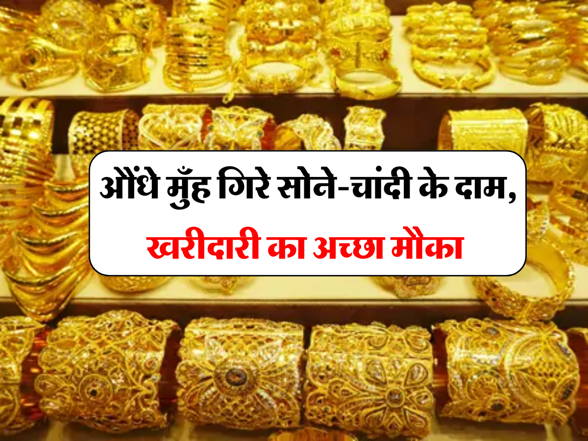 Gold Silver Price: औंधे मुँह गिरे सोने-चांदी के दाम, खरीदारी का अच्छा मौका, चेक करें आपके शहर के लेटेस्ट रेट्स