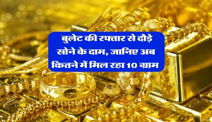 Gold Rate In Rajasthan : बुलेट की रफ्तार से दौड़े सोने के दाम, जानिए अब कितने में मिल रहा 10 ग्राम 