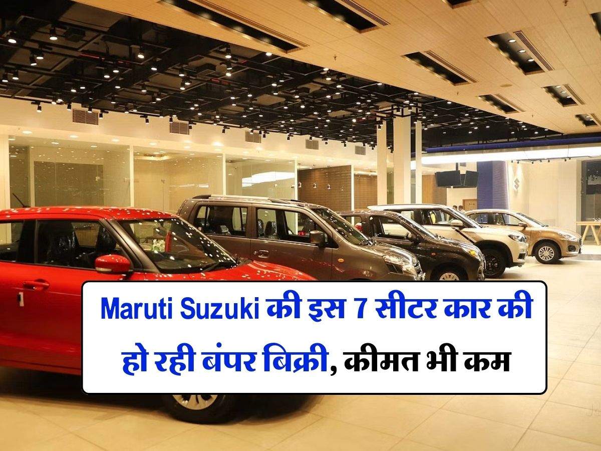 Maruti Suzuki की इस 7 सीटर कार की हो रही बंपर बिक्री, कीमत भी कम