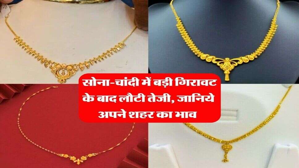 Gold Silver Price 15 October 2026 : सोना-चांदी में बड़ी गिरावट के बाद लौटी तेजी, जानिये अपने शहर का भाव&nbsp;