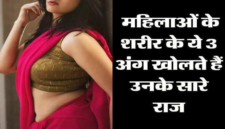 Relationship: महिलाओं के शरीर के ये 3 अंग खोलते हैं उनके सारे राज