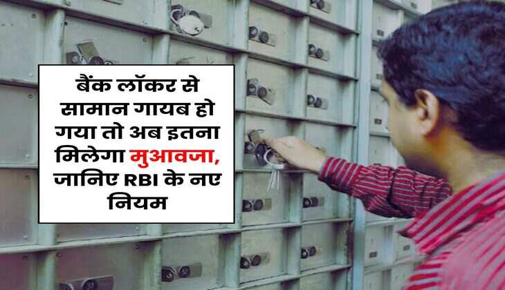 Bank Locker Rules : बैंक लॉकर से सामान गायब हो गया तो अब इतना मिलेगा मुआवजा, जानिए RBI के नए नियम