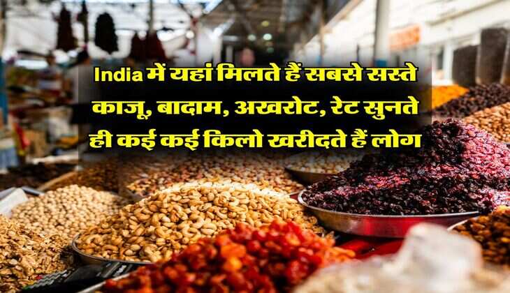 India में यहां मिलते हैं सबसे सस्ते काजू, बादाम, अखरोट, रेट सुनते ही कई कई किलो खरीदते हैं लोग