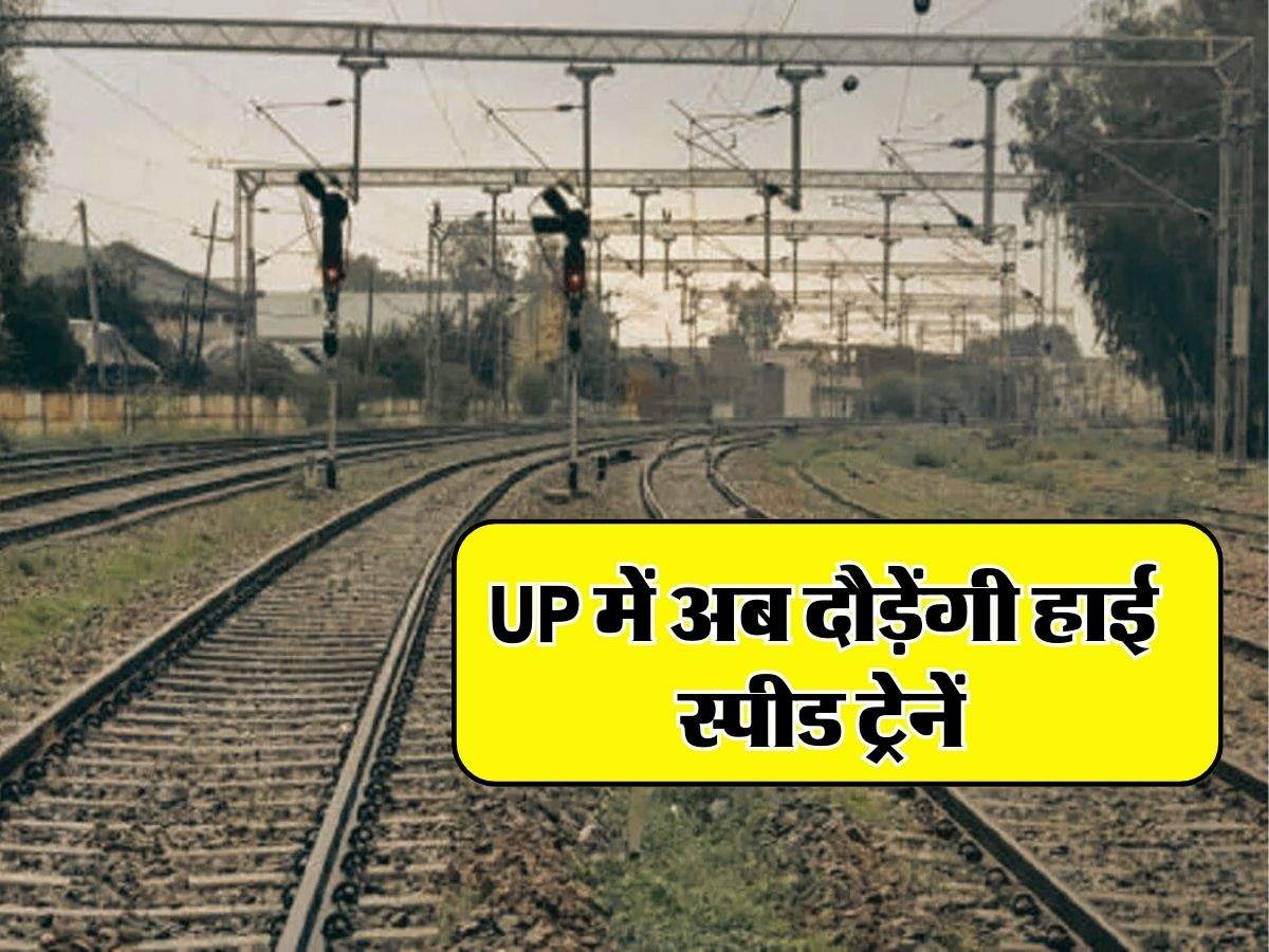 UP में अब दौड़ेंगी हाई स्पीड ट्रेनें, अयोध्या-प्रयागराज रेलखंड पर इतनी होगी गति