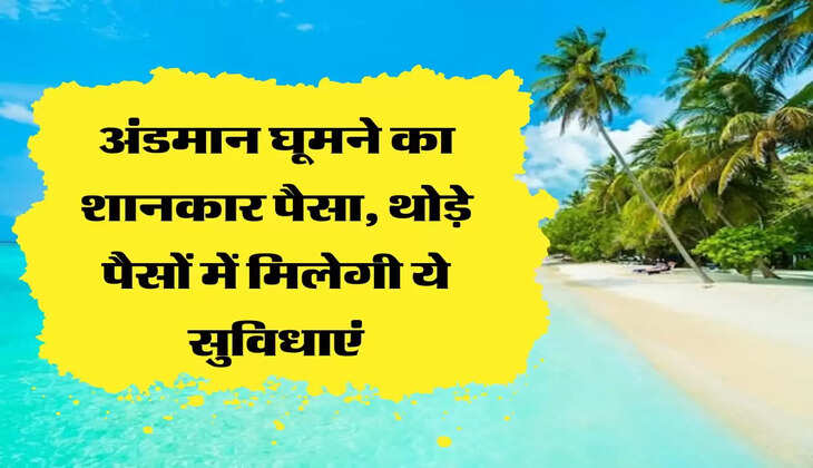 Tour Package: IRCTC दे रहा है अंडमान घूमने का शानकार पैसा, थोड़े पैसों में मिलेगी ये सुविधाएं