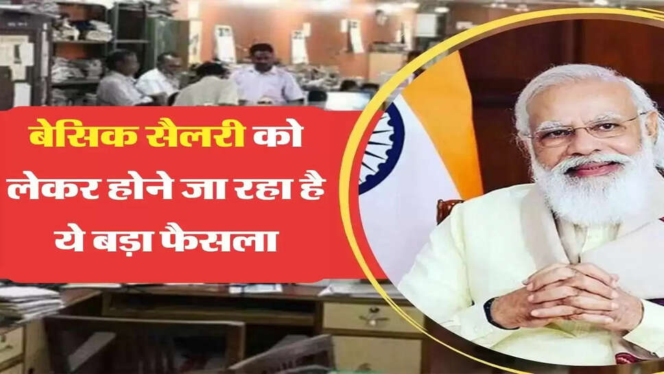 7th Pay Commision: कर्मचारियों की बेसिक सैलरी 18 हजार रुपए से बढ़कर होगी 46 हजार, फिटमेंट फैक्टर में इतनी बढ़ोतरी &nbsp;