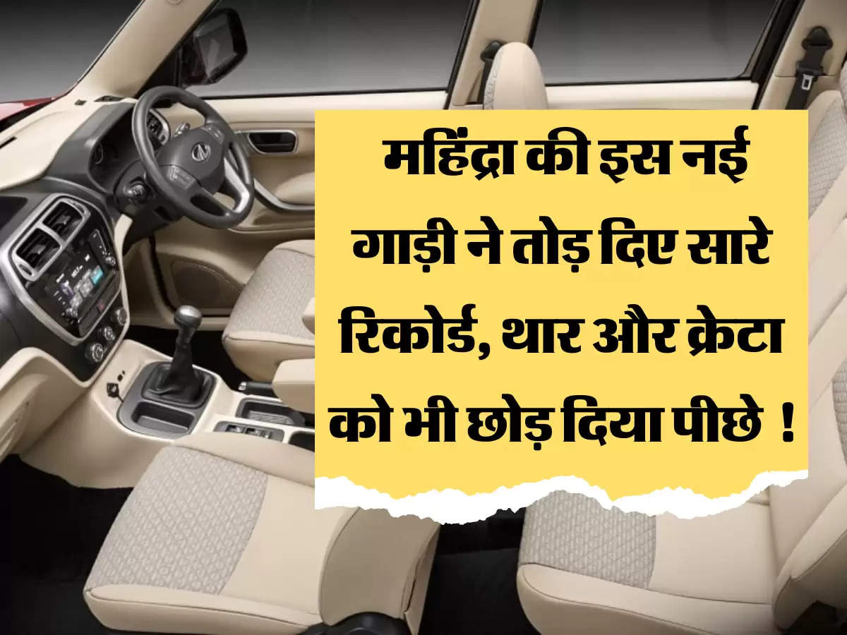 Car Booking: महिंद्रा की इस नई गाड़ी ने तोड़ दिए सारे रिकोर्ड, थार और क्रेटा को भी छोड़ दिया पीछे !