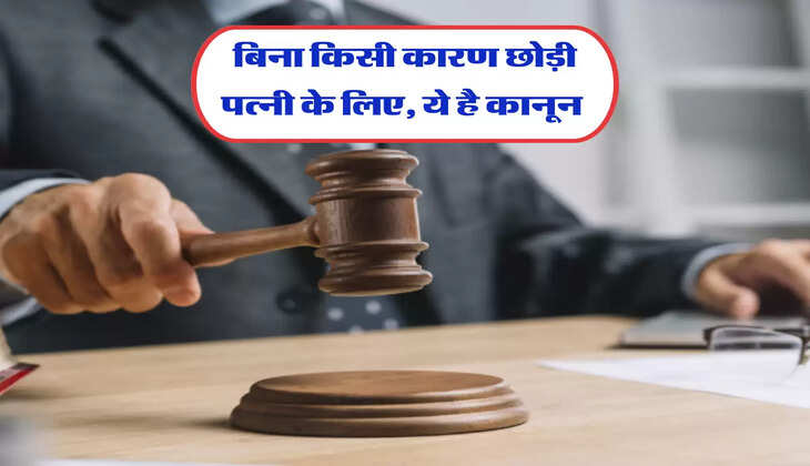 बिना किसी कारण छोड़ी पत्नी के लिए, ये है कानून 