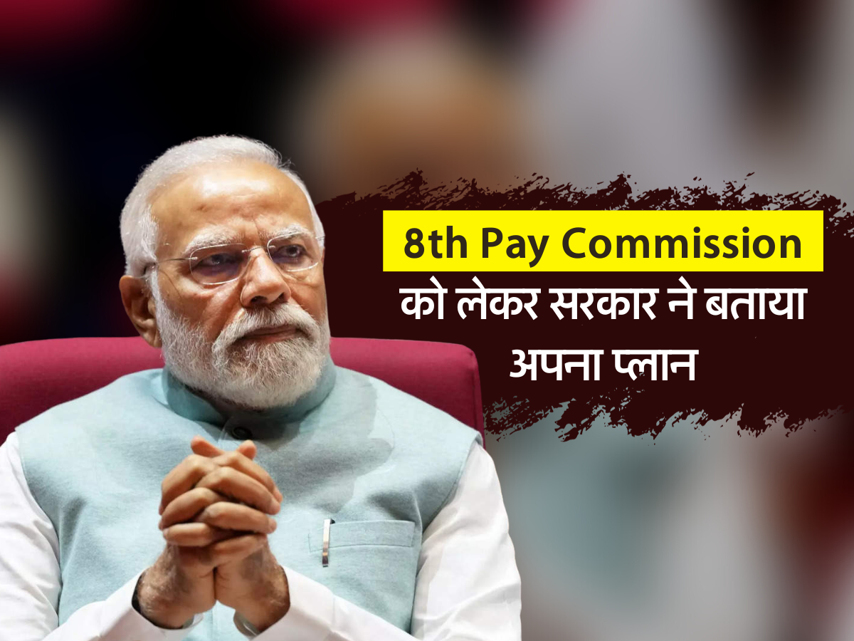 8th Pay Commission को लेकर सरकार ने बताया अपना प्लान