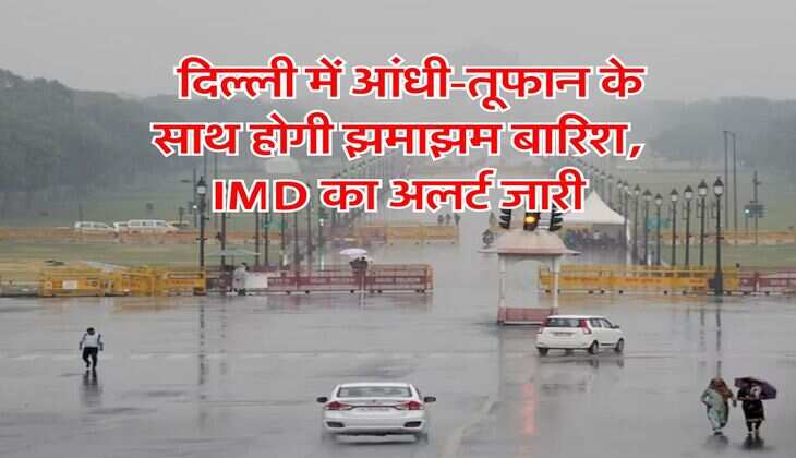 Delhi Weather : दिल्ली में आंधी-तूफान के साथ होगी झमाझम बारिश, IMD का अलर्ट जारी