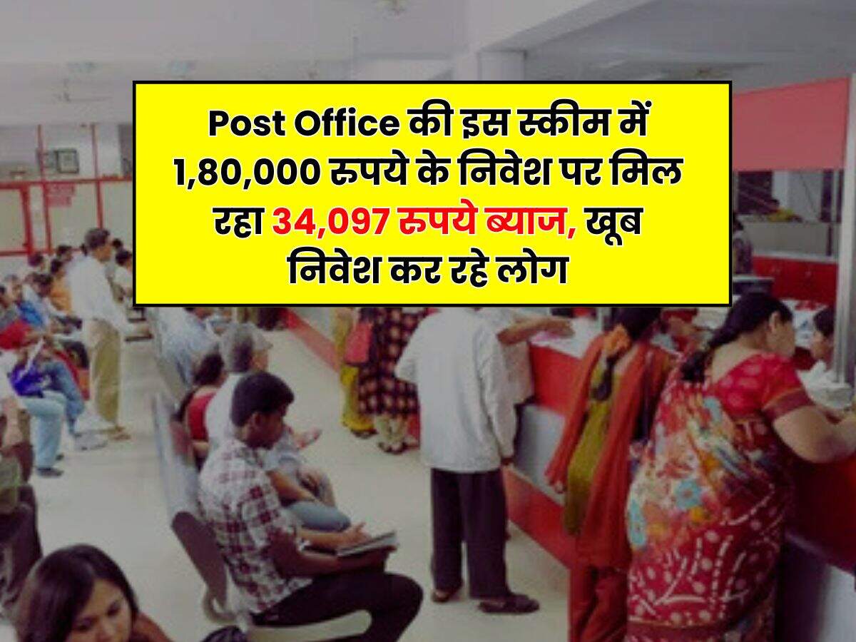 Post Office की इस स्कीम में 1,80,000 रुपये के निवेश पर मिल रहा 34,097 रुपये ब्याज, खूब निवेश कर रहे लोग