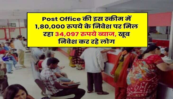 Post Office की इस स्कीम में 1,80,000 रुपये के निवेश पर मिल रहा 34,097 रुपये ब्याज, खूब निवेश कर रहे लोग