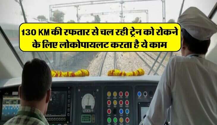 130 KM की रफतार से चल रही ट्रेन को रोकने के लिए लोकोपायलट करता है ये काम, जानकर आप रह जाएंगे हैरान