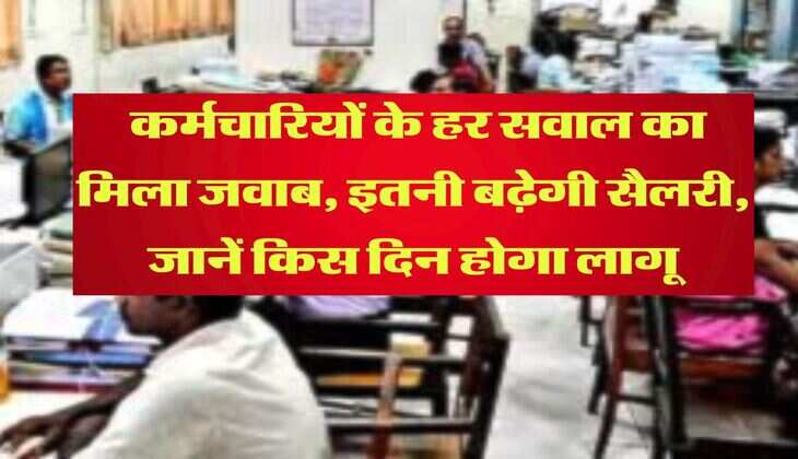 8th pay commission : कर्मचारियों के हर सवाल का मिला जवाब, इतनी बढ़ेगी सैलरी, जानें किस दिन होगा लागू
