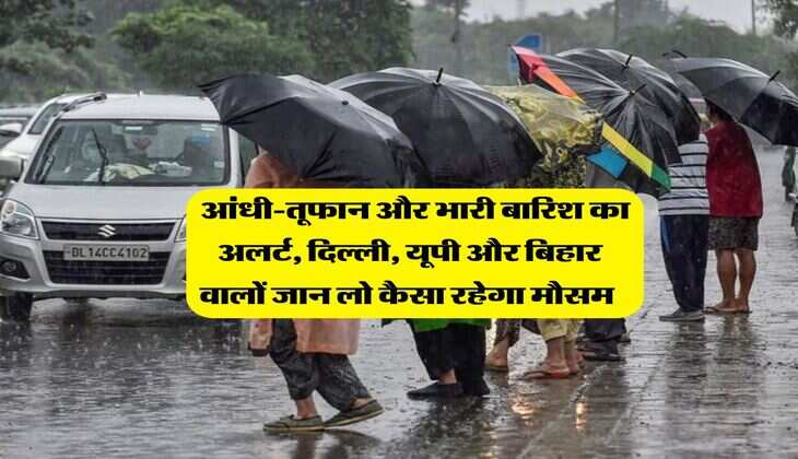 Mausam Upate : मौसम विभाग ने जारी किया आंधी-तूफान और भारी बारिश का अलर्ट, दिल्ली, यूपी और बिहार वालों जान लो कैसा रहेगा मौसम&nbsp;