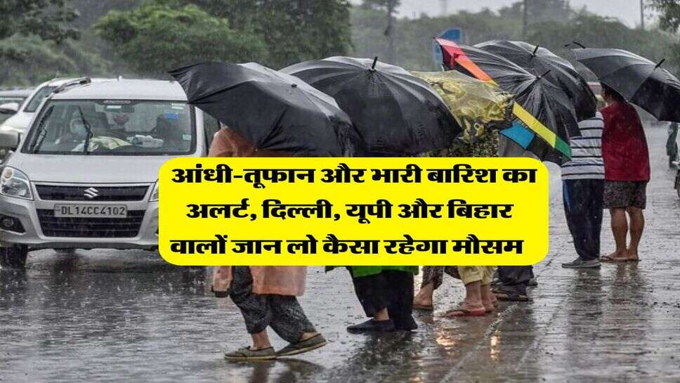 Mausam Upate : मौसम विभाग ने जारी किया आंधी-तूफान और भारी बारिश का अलर्ट, दिल्ली, यूपी और बिहार वालों जान लो कैसा रहेगा मौसम&nbsp;