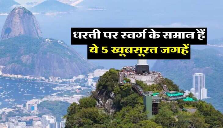 tourist spots : धरती पर स्वर्ग के समान हैं ये 5 खूबसूरत जगहें, बुढ़ापे से पहले जरूर कर लें सैर