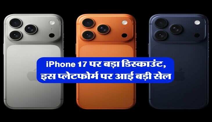 iPhone 17 पर बड़ा डिस्काउंट, इस प्लेटफोर्म पर आई बड़ी सेल