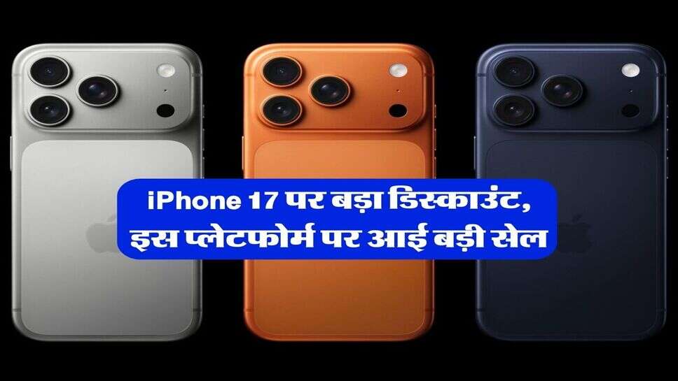 iPhone 17 पर बड़ा डिस्काउंट, इस प्लेटफोर्म पर आई बड़ी सेल