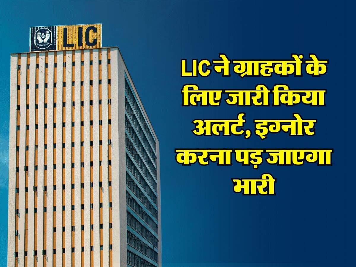 LIC ने ग्राहकों के लिए जारी किया अलर्ट, इग्नोर करना पड़ जाएगा भारी