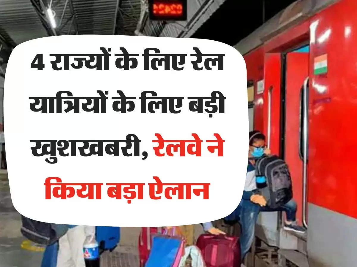 Railway News 4 राज्यों के लिए रेल यात्रियों के लिए बड़ी खुशखबरी, रेलवे ने किया बड़ा ऐलान