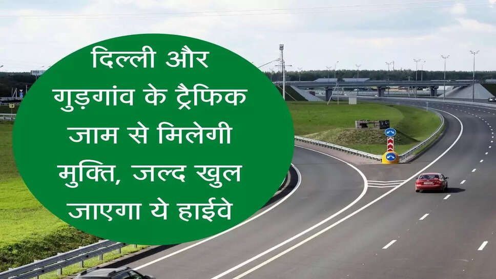 Rajiv Chowk Sohna Highway अब दिल्ली और गुड़गांव के ट्रैफिक जाम से मिलेगी मुक्ति, जल्द खुल जाएगा ये हाईवे